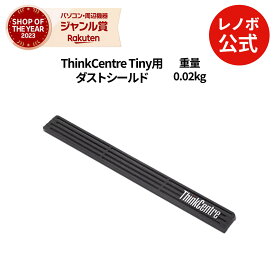 【公式・直販】ThinkCentre Tiny用ダストシールド(2020年モデル)(4XF1A40558) 送料無料 slc