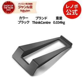 【公式・直販】 ThinkCentre Tiny用バーティカルスタンド(2020年モデル)(4XF1A40559) 送料無料 slc