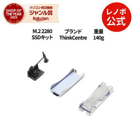 【P10%還元】【公式・直販】ThinkCentre M.2 2280 SSDキット(4XF1C39743) 送料無料