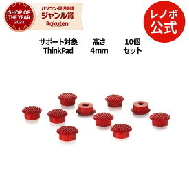 【P10倍】【公式・直販】 ThinkPad スーパーロープロファイル トラックポイントキャップ セット(4XH0L55146) 送料無料