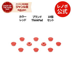 【短納期】【公式・直販】 ThinkPad ロープロファイル トラックポイントキャップ(高さ3.0mm、10個入り)(4XH0X88960) 送料無料