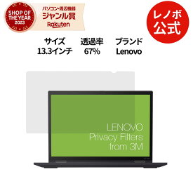 【P10倍】【公式・直販】 Lenovo 13.3インチ(16:10スクリーン Yoga用)プライバシーフィルター(4XJ1D33267) 送料無料 1年保証