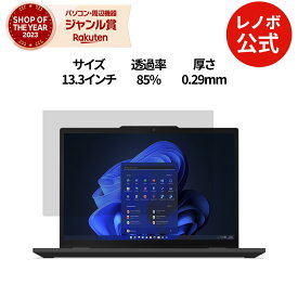 【P10倍】【短納期】【公式・直販】 Lenovo 13.3インチ ブライトスクリーン プライバシーフィルター(ThinkPad X13 Yoga Gen 4)(4XJ1K79629) 送料無料 1年保証