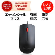 【短納期】【公式・直販】純正 レノボ 国内正規品 レノボ公式 新生活 Lenovo USB エッセンシャルマウス 4…