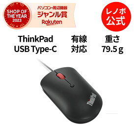 【P10倍】【短納期】【公式・直販】 純正 レノボ 国内正規品 レノボ公式 新生活 ThinkPad USB Type-Cマウス(4Y51D20850) 有線 DPI切替 送料無料 3年保証
