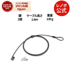 【P10倍】【短納期】【公式・直販】 Lenovo セキュリティ・ケーブル・ロック(57Y4303) 送料無料 3年保証