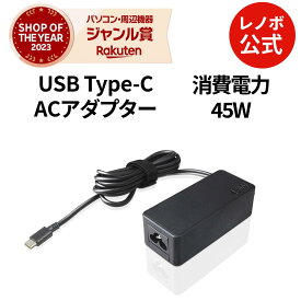 【公式・直販】 パソコン 高出力 充電器 Lenovo USB Type-C 45W ACアダプター(GX20N20877) 送料無料 1年保証