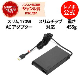 【公式・直販】 純正 レノボ 国内正規品 レノボ公式 新生活 Lenovo Legion スリム 170W AC アダプター パソコン 高出力 充電器 (GX20Z46289) 送料無料 1年保証 slc