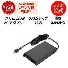 【公式・直販】 純正 レノボ 国内正規品 レノボ公式 新生活 Lenovo Legion スリム 230W AC アダプター パソコン 高出力 充電器 (GX20Z46308) 送料無料 1年保証 slc