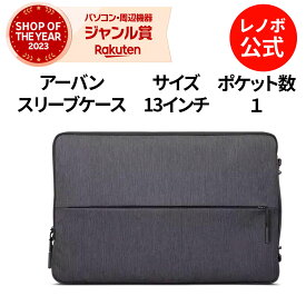 【7/13-超P祭 P10倍+最大1万クーポン】【短納期】【公式・直販】 純正 レノボ 国内正規品 レノボ公式 Lenovo アーバンスリーブケース 13インチ GX40Z50940 ノートパソコン パソコン パソコンケース 防水 衝撃吸収 大容量 メンズ レディース 送料無料 1年保証 slc