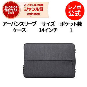 【P10倍+最大P27倍】【短納期】【公式・直販】 純正 レノボ 国内正規品 レノボ公式 Lenovo アーバンスリーブケース 14インチ GX40Z50941 ノートパソコン パソコン パソコンケース 防水 衝撃吸収 大