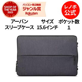 【最大1万円クーポン+最大P37倍】【短納期】【公式・直販】 純正 レノボ 国内正規品 レノボ公式 Lenovo アーバンスリーブケース 15.6インチ GX40Z50942 ノートパソコン パソコン パソコンケース 防水 衝撃吸収 大容量 メンズ レディース 送料無料 1年保証 slc