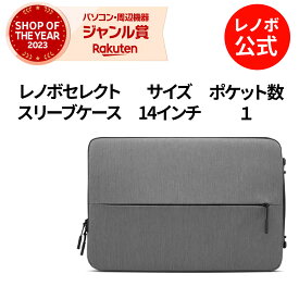 【短納期】【公式・直販】純正 レノボ 国内正規品 レノボ公式 新生活 レノボセレクト 14インチスリーブ(GX41D07809) ノートパソコンケース PCケース スリーブケース 保護ケース PCバッグ パソコンカバー 防水 出張 通勤 通学 1年保証