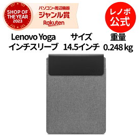 【P10倍】【短納期】【公式・直販】純正 レノボ 国内正規品 レノボ公式 Lenovo Yoga 14.5インチスリーブ(グレー)(GX41K68624) ノートパソコンケース PCケース スリーブケース 保護ケース PCバッグ パソコンカバー 軽量 出張 通勤 通学 送料無料 1年保証
