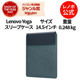 【P10倍】【短納期】【公式・直販】純正 レノボ 国内正規品 レノボ公式 Lenovo Yoga 14.5インチスリーブ(タイダルティール)(GX41K68626) ノートパソコンケース PCケース スリーブケース 保護 PCバッグ パソコンカバー 軽量 出張 通勤 通学 1年保証