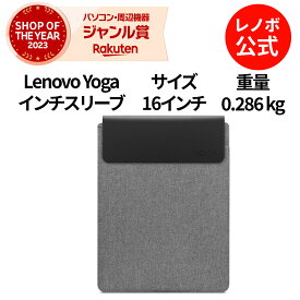 【P10倍】【公式・直販】 純正 レノボ 国内正規品 レノボ公式 Lenovo Yoga 16インチスリーブ(グレー)(GX41K68627) ノートパソコンケース PCケース スリーブケース 保護ケース PCバッグ パソコンカバー 軽量 出張 通勤 通学 送料無料 1年保証