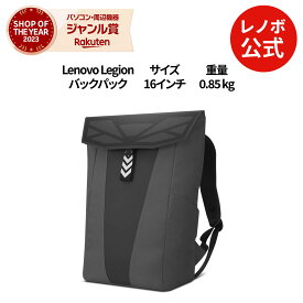 【短納期】【公式・直販】 純正 レノボ 国内正規品 レノボ公式 新生活 Lenovo Legion 16インチ ゲーミングバックパック GB400 (GX41M53146) PCバッグ ビジネスリュック 耐水性 大容量 出張 通勤 通学 送料無料 1年保証 slc