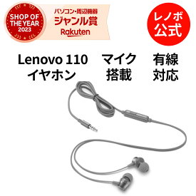 【短納期】【公式・直販】 純正 レノボ 国内正規品 Lenovo 110 インイヤーヘッドホン(GXD1J77354) イヤホン 送料無料 1年保証