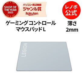 【短納期】【公式・直販】 純正 レノボ 国内正規品 レノボ公式 新生活 Lenovo Legion ゲーミング コントロール マウスパッド L(GXH1C97868) 送料無料 slc