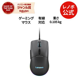 【P10倍】【短納期】【公式・直販】 純正 レノボ 国内正規品 レノボ公式 新生活 Lenovo M210 RGB ゲーミングマウス (GY51M74265) DPI切替 送料無料 1年保証