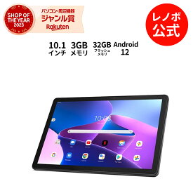 【4/4-5/6】P10倍！新生活 【短納期】【WiFiモデル】Lenovo Tab B10 3rd Gen Android【送料無料】ZAAE0115JP