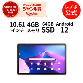 【3/29-4/2】P10倍！新生活 【短納期】 【WiFiモデル】【LTEモデル】Lenovo Tab M10 Plus (3rd Gen) Android 【レノボ直販タブレット】【送料無料】ZAAN0121JP