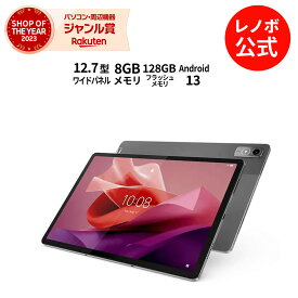 【Norton1】【4/4-5/6】P10倍！新生活 【短納期】【WiFiモデル】Lenovo Tab P12 Android 【レノボ直販タブレット】【送料無料】ZACH0002JP yxe