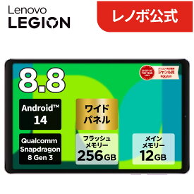 【4/21まで特別価格&P10倍】【公式・直販】 ゲーミング タブレット wi-fiモデル メーカー 新品 Lenovo Legion Tab 8.8インチ タッチパネル付き Qualcomm Snapdragon 8 Gen 3 12GB 256GB Android 14 通常モデル FIFAモデル選択可 送料無料 1年保証 可能【Norton】