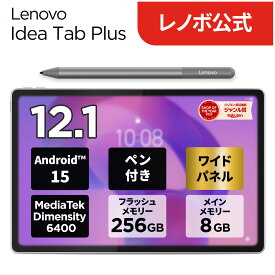 【SOY受賞!エントリーP4倍+P10+1%】【短納期】【公式・直販】 AI タブレット wi-fiモデル メーカー ペン付き Android 15 12.1インチ Lenovo Idea Tab Plus MediaTek Dimensity 6400 8GB 128GB 256GB選択可 送料無料 1年保証 可能