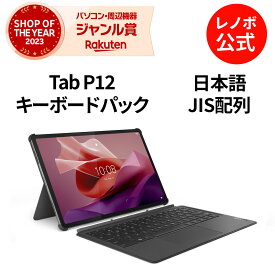 【最大1万円クーポン+最大P37倍】【公式・直販】 純正 レノボ 国内正規品 Lenovo Keyboard Pack for Tab P12(ZG38C05227) キーボードパック スタンド 送料無料 slc