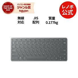【P10倍】 【短納期】【公式・直販】 純正 レノボ 国内正規品 レノボ公式 Lenovo マルチデバイス・ワイヤレス・キーボード(ZG38C05831) 無線