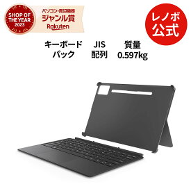 【短納期】【公式・直販】 純正 レノボ 国内正規品 レノボ公式 新生活 Lenovo Idea Tab Pro Keyboard Pack (ZG38C06032)