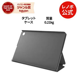【短納期】【公式・直販】純正 レノボ 国内正規品 レノボ公式 新生活 Lenovo Tab Folio case タブレット保護 (ZG38C06661) 送料無料