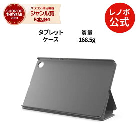 【MEGADEAL 10%】【短納期】【公式・直販】純正 レノボ 国内正規品 レノボ公式 新生活 Lenovo Tab One Folio case タブレット保護 (ZG38C06910) 送料無料