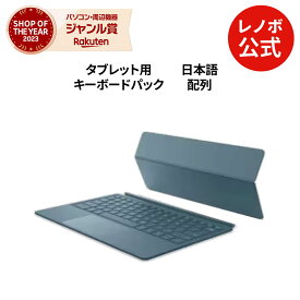 【7/13-超P祭 P10倍+最大1万クーポン】【公式・直販】 純正 レノボ 国内正規品 Lenovo 2-in-1 Keyboard Pack for Lenovo Yoga Tab Plus (ZG38C06940) キーボードパック スタンド 送料無料 slc