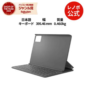 【P10倍】【短納期】【公式・直販】純正 レノボ 国内正規品 レノボ公式 新生活 Lenovo Idea Tab Folio keyboard (ZG38C07101) 送料無料