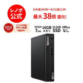 【Norton1】【4/4-5/6】P10倍！新生活 【短納期】直販 デスクトップパソコン：ThinkCentre M75q Tiny Gen2 AMD Ryzen 7 PRO 5750GE搭載 16GBメモリー 512GB SSD Officeなし Windows11 モニターなし【送料無料】 yxe