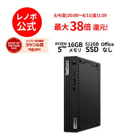 【5/17-5/27】P10倍！新生活 直販 デスクトップパソコン：ThinkCentre M75q Tiny Gen 2 AMD Ryzen 5 PRO 5650GE搭載 16GBメモリー 512GB SSD Officeなし Windows11 ブラック 送料無料