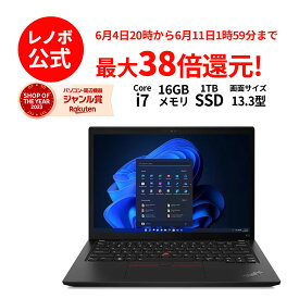 【短納期】【5/7-5/16】P10倍！【Norton1】新生活 直販 ノートパソコン：ThinkPad X13 Gen 3 Core i7-1255U搭載 13.3型 WUXGA液晶 16GBメモリー 1TB SSD Officeなし Windows11 ブラック 送料無料 yxe
