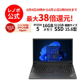 【5/17-5/27】P10倍！新生活 直販 ノートパソコン：ThinkPad E15 Gen 4 AMD Ryzen 5 5625U搭載 15.6型 FHD IPS液晶 16GBメモリー 512GB SSD Officeなし Windows11 Pro ブラック 送料無料【Norton2】yxe