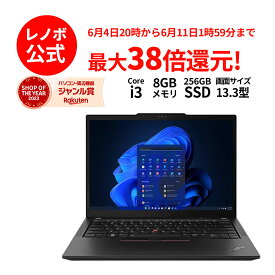 【5/7-5/16】P10倍！【Norton1】新生活 直販 ノートパソコン：ThinkPad X13 Gen 4 Core i3-1315U 搭載 13.3型 WUXGA IPS液晶 8GBメモリー 256GB SSD Officeなし Windows11 Pro ブラック 送料無料 yxe