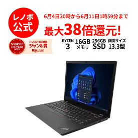【5/7-5/16】P10倍！【Norton1】新生活 直販 ノートパソコン：ThinkPad L13 Gen 4 AMD Ryzen3 7330U搭載 13.3型 WUXGA IPS液晶 16GBメモリー 256GB SSD Officeなし Windows11 Pro ブラック 送料無料 yxe