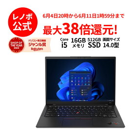 【6/4-6/13】P10倍！新生活 直販 ノートパソコン：ThinkPad X1 Carbon Gen 11 Core i5-1335U搭載 14.0型 WUXGA液晶 16GBメモリー 512GB SSD Officeなし Windows11 ブラック 送料無料【Norton2】yxe