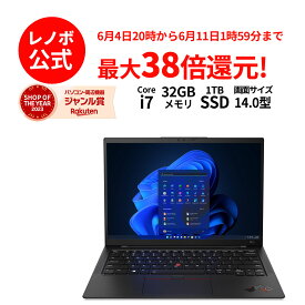 【5/17-5/27】P10倍！新生活 直販 ノートパソコン：ThinkPad X1 Carbon Gen 11 Core i7-1365U搭載 14.0型 2.8K OLED液晶 32GBメモリー 1TB SSD Officeなし Windows11 ブラック 送料無料【Norton2】yxe