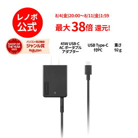 【4/4-5/6】P10倍！純正 レノボ 国内正規品 レノボ公式 新生活 Lenovo 45W USB-C AC ポータブルアダプター パソコン 高出力 充電器 GX20U90488 3x3