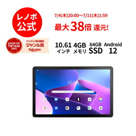 【4/4-5/6】P10倍！新生活 【WiFiモデル】【LTEモデル】Lenovo Tab M10 Plus (3rd Gen) Android 【レノボ直販タブレット】【送料無料】ZAAN0121JP