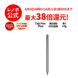 【短納期】【5/7-5/16】P10倍！新生活 Lenovo Tab Pen Plus(ZG38C05254)