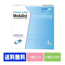 【処方箋不要】 【送料無料】 メダリストワンデープラス 90枚パック ( コンタクトレンズ コンタクト 1日使い捨て ワンデー 1day ボシュロム メダリスト medalist 90枚 90枚 マキシボックス )