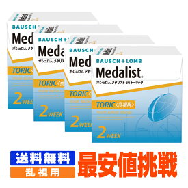 【処方箋不要】 【送料無料】 メダリスト66トーリック 乱視用 4箱セット ( コンタクトレンズ コンタクト 2週間使い捨て 2ウィーク 2week ボシュロム メダリスト medalist66TC )