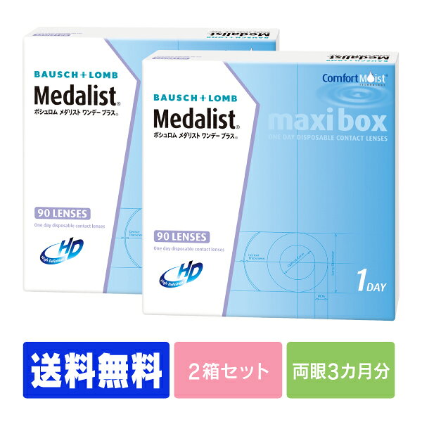 【処方箋不要】 【送料無料】 メダリストワンデープラス 90枚パック 2箱セット ( コンタクトレンズ コンタクト 1日使い捨て ワンデー 1day ボシュロム   90枚 ９０枚     マキシボックス )